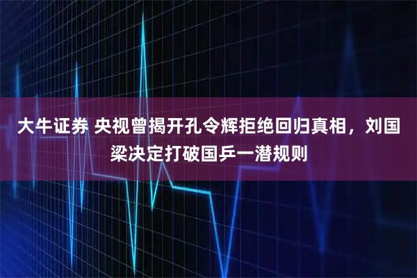 大牛证券 央视曾揭开孔令辉拒绝回归真相,刘国梁决定打破国乒一潜规则